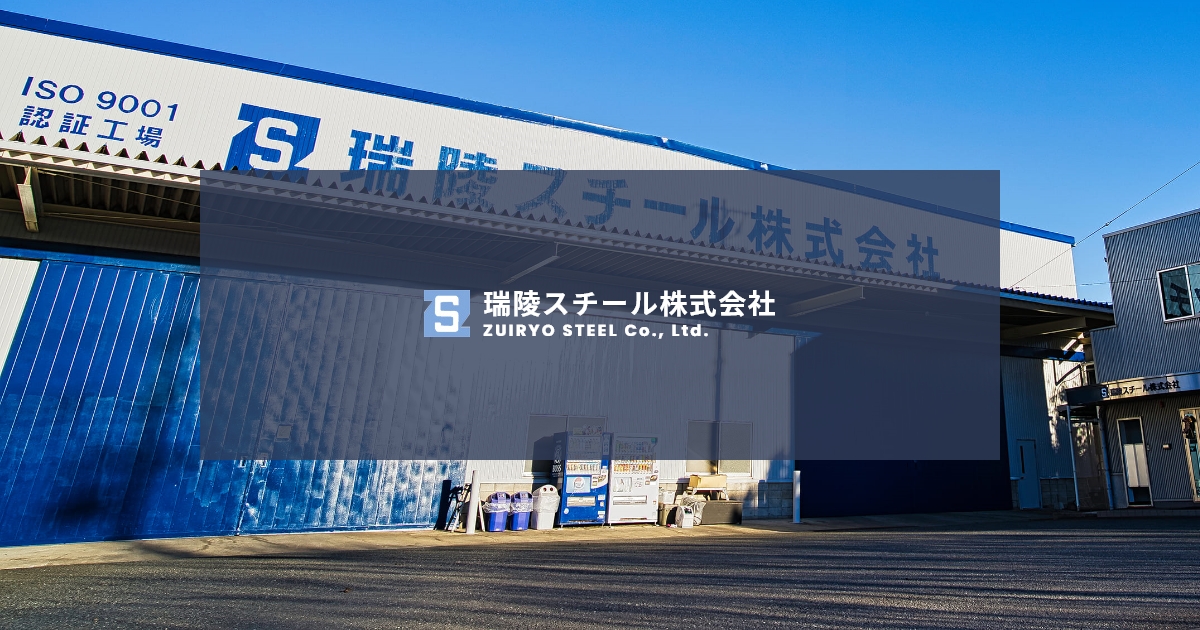 東海市の鋼材販売・金属加工の瑞陵スチール株式会社