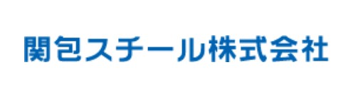 関包スチール株式会社